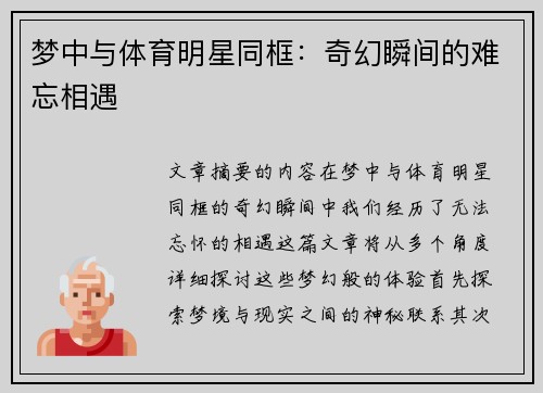 梦中与体育明星同框：奇幻瞬间的难忘相遇