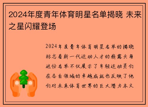 2024年度青年体育明星名单揭晓 未来之星闪耀登场
