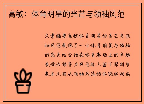 高敏：体育明星的光芒与领袖风范