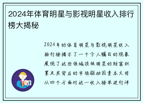 2024年体育明星与影视明星收入排行榜大揭秘