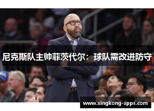 尼克斯队主帅菲茨代尔：球队需改进防守