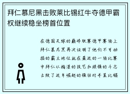 拜仁慕尼黑击败莱比锡红牛夺德甲霸权继续稳坐榜首位置