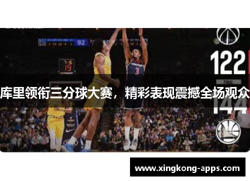 库里领衔三分球大赛，精彩表现震撼全场观众