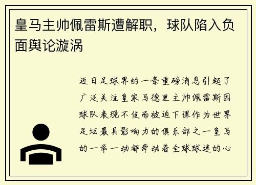 皇马主帅佩雷斯遭解职，球队陷入负面舆论漩涡