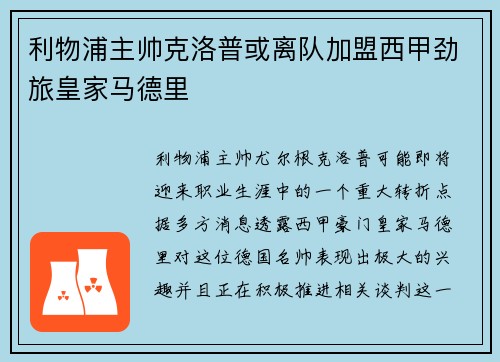 利物浦主帅克洛普或离队加盟西甲劲旅皇家马德里