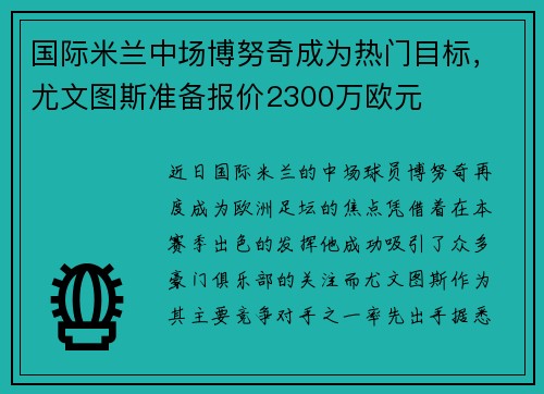 国际米兰中场博努奇成为热门目标，尤文图斯准备报价2300万欧元