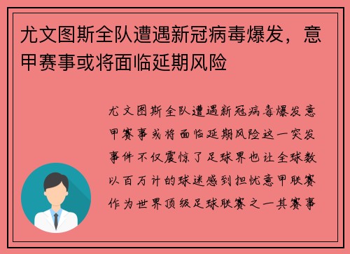 尤文图斯全队遭遇新冠病毒爆发，意甲赛事或将面临延期风险