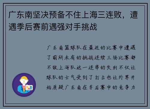 广东南坚决预备不住上海三连败，遭遇季后赛前遇强对手挑战