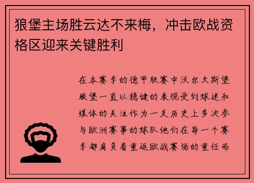 狼堡主场胜云达不来梅，冲击欧战资格区迎来关键胜利