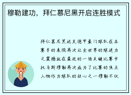 穆勒建功，拜仁慕尼黑开启连胜模式