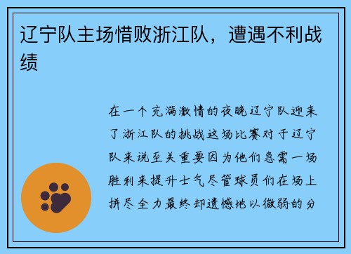 辽宁队主场惜败浙江队，遭遇不利战绩
