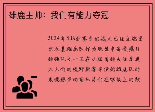 雄鹿主帅：我们有能力夺冠