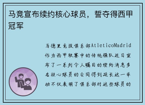 马竞宣布续约核心球员，誓夺得西甲冠军