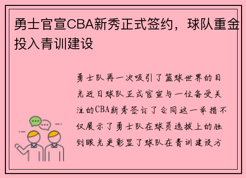 勇士官宣CBA新秀正式签约，球队重金投入青训建设