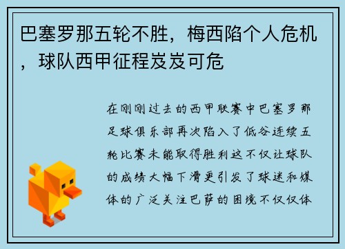 巴塞罗那五轮不胜，梅西陷个人危机，球队西甲征程岌岌可危