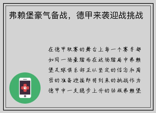 弗赖堡豪气备战，德甲来袭迎战挑战