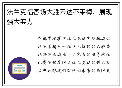 法兰克福客场大胜云达不莱梅，展现强大实力