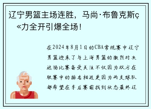 辽宁男篮主场连胜，马尚·布鲁克斯火力全开引爆全场！