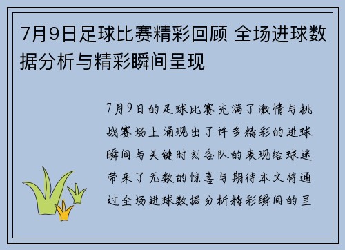 7月9日足球比赛精彩回顾 全场进球数据分析与精彩瞬间呈现