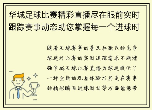 华城足球比赛精彩直播尽在眼前实时跟踪赛事动态助您掌握每一个进球时刻