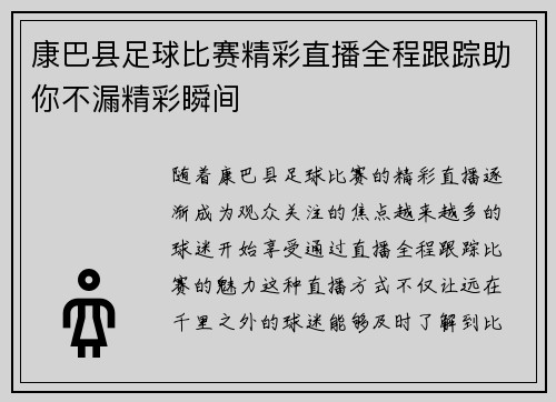 康巴县足球比赛精彩直播全程跟踪助你不漏精彩瞬间