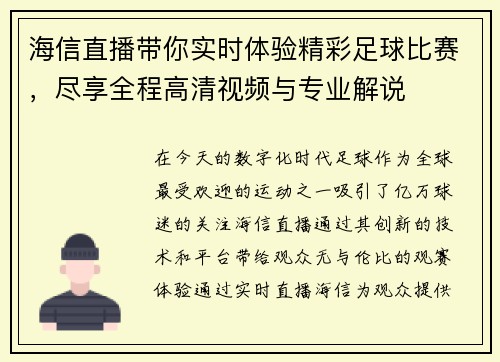 海信直播带你实时体验精彩足球比赛，尽享全程高清视频与专业解说