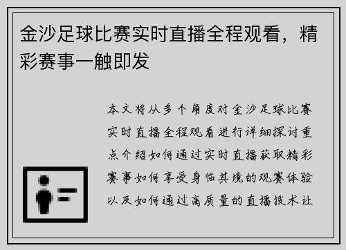 金沙足球比赛实时直播全程观看，精彩赛事一触即发